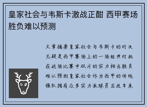 皇家社会与韦斯卡激战正酣 西甲赛场胜负难以预测