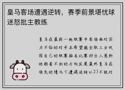 皇马客场遭遇逆转，赛季前景堪忧球迷怒批主教练