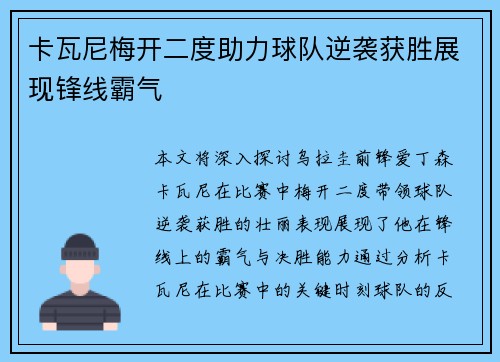 卡瓦尼梅开二度助力球队逆袭获胜展现锋线霸气
