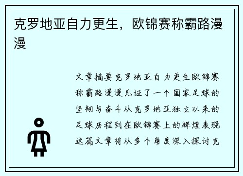 克罗地亚自力更生，欧锦赛称霸路漫漫