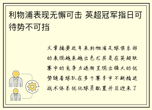 利物浦表现无懈可击 英超冠军指日可待势不可挡