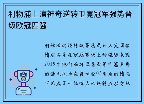 利物浦上演神奇逆转卫冕冠军强势晋级欧冠四强