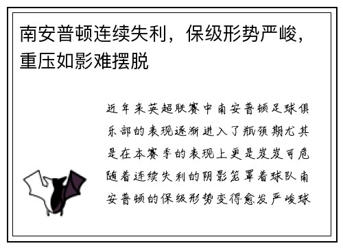 南安普顿连续失利，保级形势严峻，重压如影难摆脱