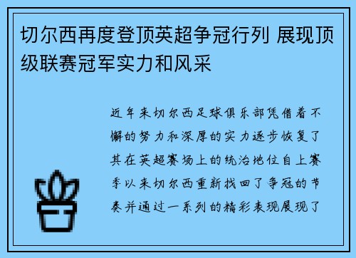 切尔西再度登顶英超争冠行列 展现顶级联赛冠军实力和风采