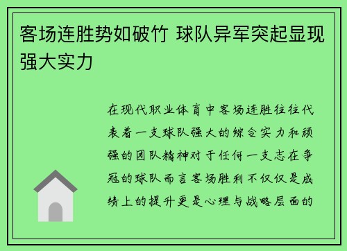 客场连胜势如破竹 球队异军突起显现强大实力