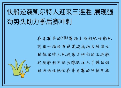 快船逆袭凯尔特人迎来三连胜 展现强劲势头助力季后赛冲刺