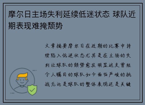摩尔日主场失利延续低迷状态 球队近期表现难掩颓势