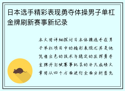日本选手精彩表现勇夺体操男子单杠金牌刷新赛事新纪录