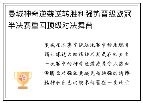 曼城神奇逆袭逆转胜利强势晋级欧冠半决赛重回顶级对决舞台