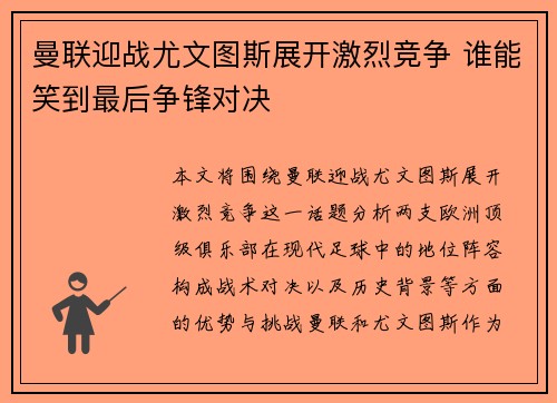 曼联迎战尤文图斯展开激烈竞争 谁能笑到最后争锋对决