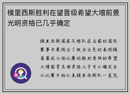 模里西斯胜利在望晋级希望大增前景光明资格已几乎确定