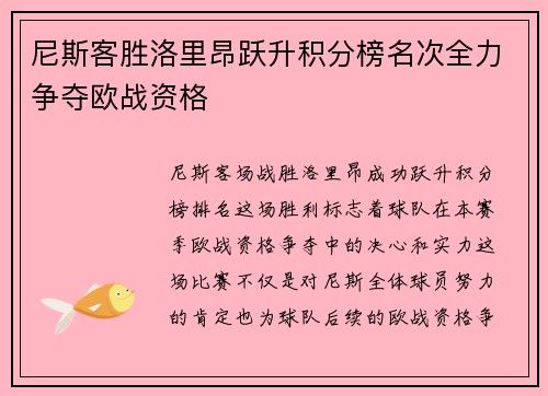 尼斯客胜洛里昂跃升积分榜名次全力争夺欧战资格