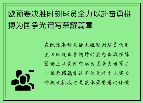 欧预赛决胜时刻球员全力以赴奋勇拼搏为国争光谱写荣耀篇章