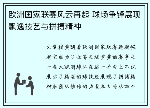 欧洲国家联赛风云再起 球场争锋展现飘逸技艺与拼搏精神