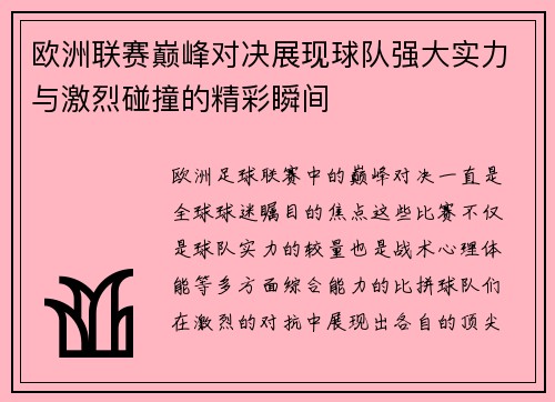 欧洲联赛巅峰对决展现球队强大实力与激烈碰撞的精彩瞬间