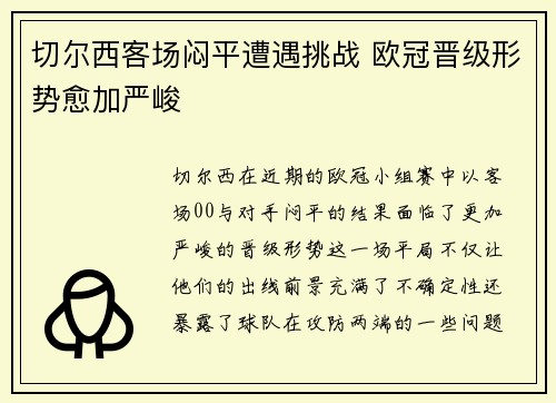 切尔西客场闷平遭遇挑战 欧冠晋级形势愈加严峻