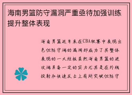 海南男篮防守漏洞严重亟待加强训练提升整体表现