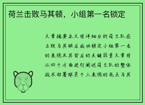 荷兰击败马其顿，小组第一名锁定