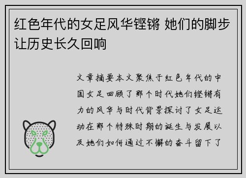 红色年代的女足风华铿锵 她们的脚步让历史长久回响