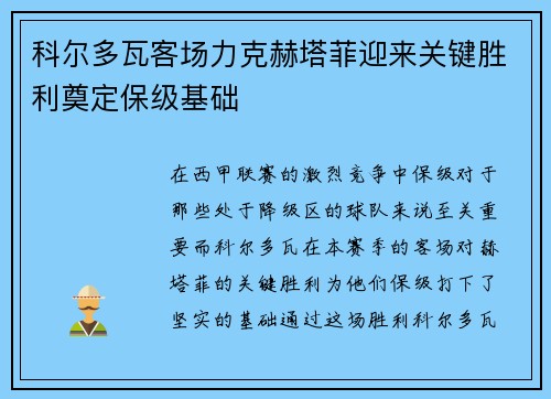 科尔多瓦客场力克赫塔菲迎来关键胜利奠定保级基础