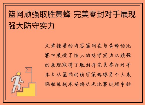篮网顽强取胜黄蜂 完美零封对手展现强大防守实力