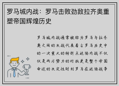 罗马城内战：罗马击败劲敌拉齐奥重塑帝国辉煌历史