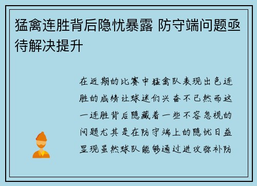 猛禽连胜背后隐忧暴露 防守端问题亟待解决提升