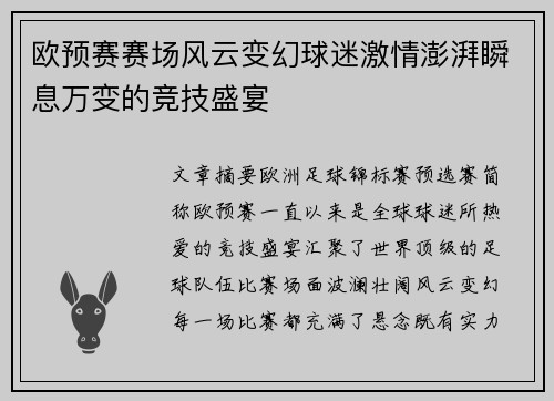 欧预赛赛场风云变幻球迷激情澎湃瞬息万变的竞技盛宴