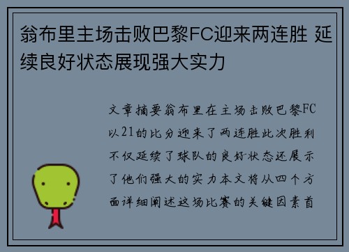 翁布里主场击败巴黎FC迎来两连胜 延续良好状态展现强大实力