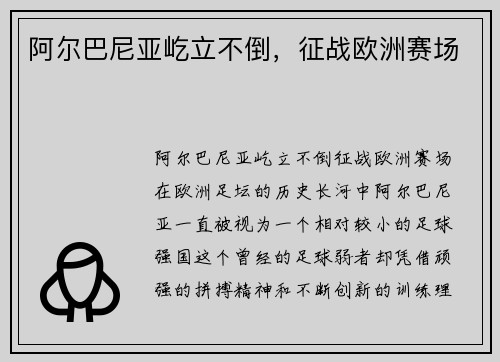 阿尔巴尼亚屹立不倒，征战欧洲赛场