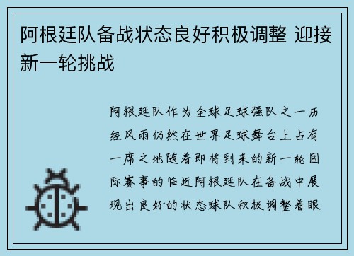 阿根廷队备战状态良好积极调整 迎接新一轮挑战