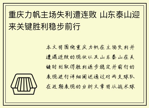 重庆力帆主场失利遭连败 山东泰山迎来关键胜利稳步前行