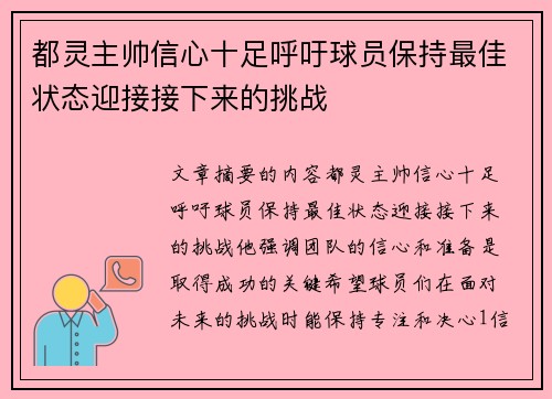 都灵主帅信心十足呼吁球员保持最佳状态迎接接下来的挑战