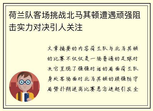 荷兰队客场挑战北马其顿遭遇顽强阻击实力对决引人关注