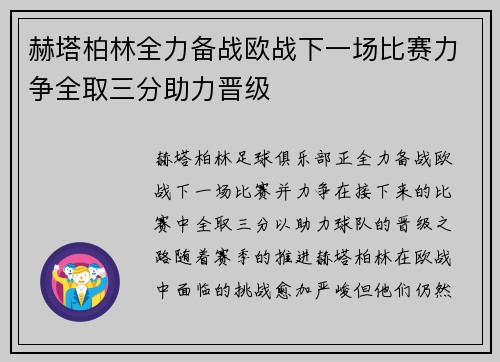 赫塔柏林全力备战欧战下一场比赛力争全取三分助力晋级