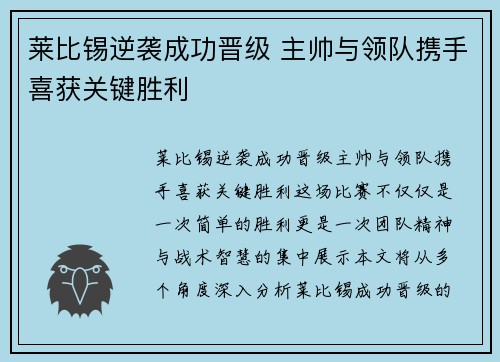 莱比锡逆袭成功晋级 主帅与领队携手喜获关键胜利