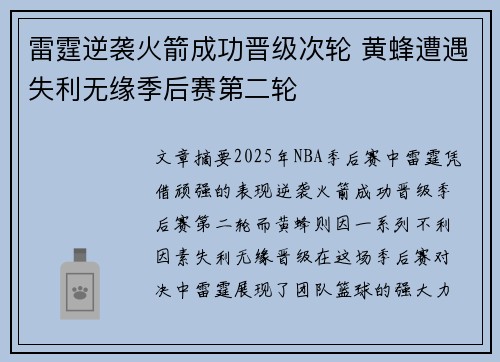 雷霆逆袭火箭成功晋级次轮 黄蜂遭遇失利无缘季后赛第二轮