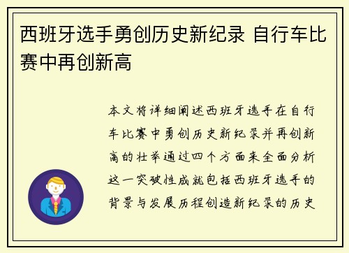 西班牙选手勇创历史新纪录 自行车比赛中再创新高