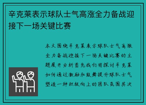 辛克莱表示球队士气高涨全力备战迎接下一场关键比赛