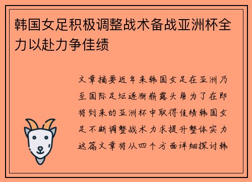 韩国女足积极调整战术备战亚洲杯全力以赴力争佳绩