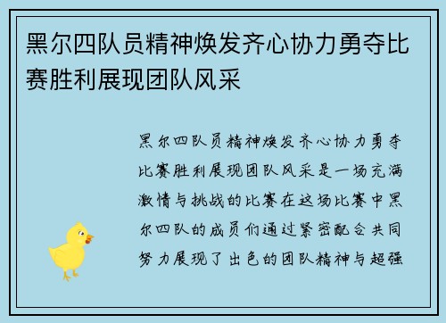 黑尔四队员精神焕发齐心协力勇夺比赛胜利展现团队风采