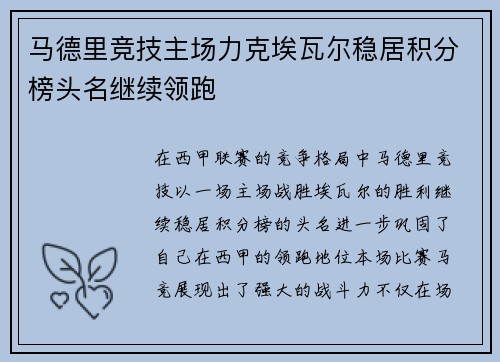 马德里竞技主场力克埃瓦尔稳居积分榜头名继续领跑