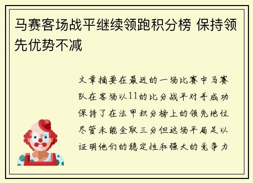 马赛客场战平继续领跑积分榜 保持领先优势不减