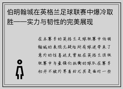 伯明翰城在英格兰足球联赛中爆冷取胜——实力与韧性的完美展现