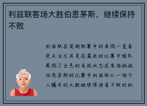 利兹联客场大胜伯恩茅斯，继续保持不败