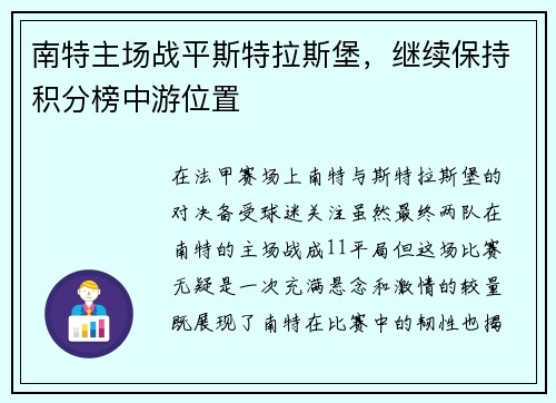 南特主场战平斯特拉斯堡，继续保持积分榜中游位置