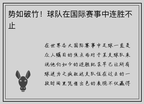 势如破竹！球队在国际赛事中连胜不止
