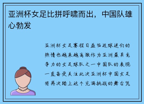 亚洲杯女足比拼呼啸而出，中国队雄心勃发
