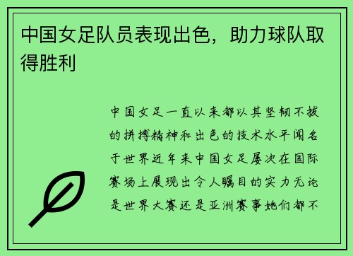 中国女足队员表现出色，助力球队取得胜利