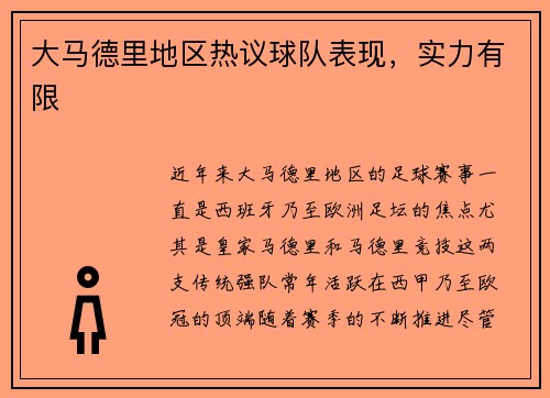 大马德里地区热议球队表现，实力有限